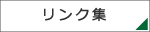 リンク集