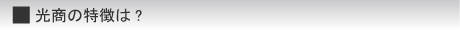 光商の特徴は?